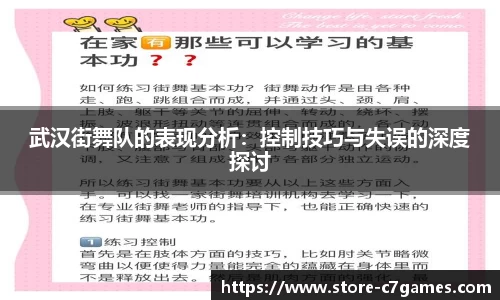 武汉街舞队的表现分析：控制技巧与失误的深度探讨