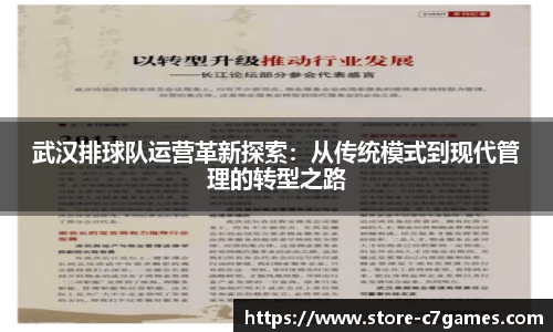 武汉排球队运营革新探索：从传统模式到现代管理的转型之路