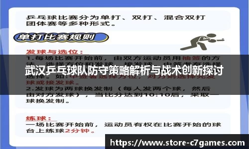 武汉乒乓球队防守策略解析与战术创新探讨