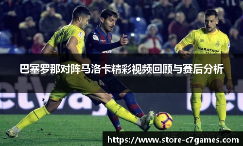 巴塞罗那对阵马洛卡精彩视频回顾与赛后分析