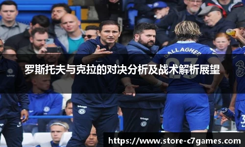 罗斯托夫与克拉的对决分析及战术解析展望