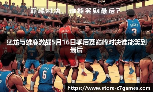猛龙与雄鹿激战5月16日季后赛巅峰对决谁能笑到最后